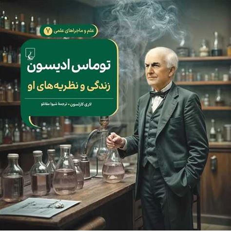 ماجراهای علمی توماس ادیسون