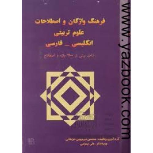 فرهنگ واژگان و اصطلاحات علوم تربیتی انگلیسی-فارسی-فراهانی