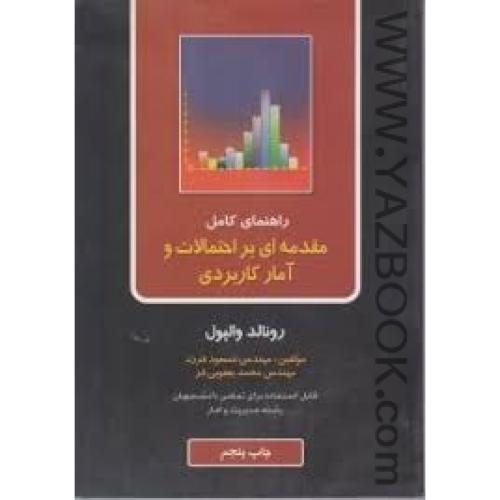 راهنمای مقدمه ای بر احتمالات و آمار کاربردی والپول-فرزد