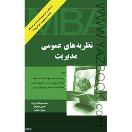 نظریه های عمومی مدیریتMBA-ناصرزاده