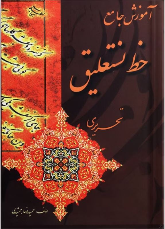 آموزش جامع خط نستعلیق