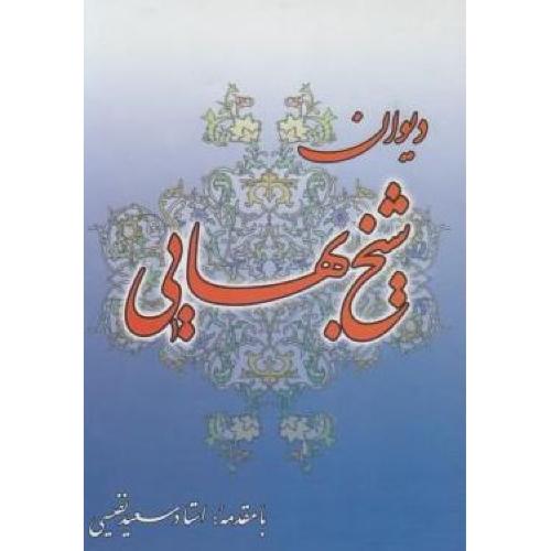 دیوان شیخ بهایی-سعید نفیسی