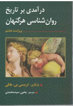 تاریخ روان شناسی-هرگنهان-سیدمحمدی