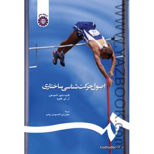 اصول حرکت شناسی ساختاری