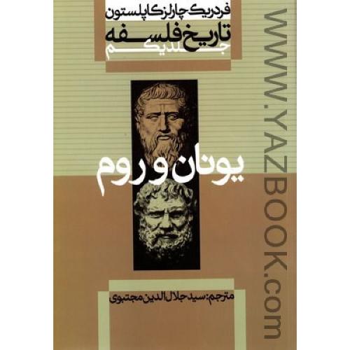 تاریخ فلسفه کاپلستون (جلد1) علمی و فرهنگی