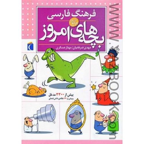فرهنگ فارسی بچه های امروز (محراب قلم)