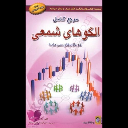 مرجع کامل الگوهای شمعی در بازارهای سرمایه-محمدی