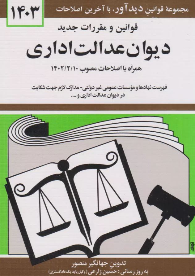 قوانین و مقررات دیوان عدالت اداری-منصور
