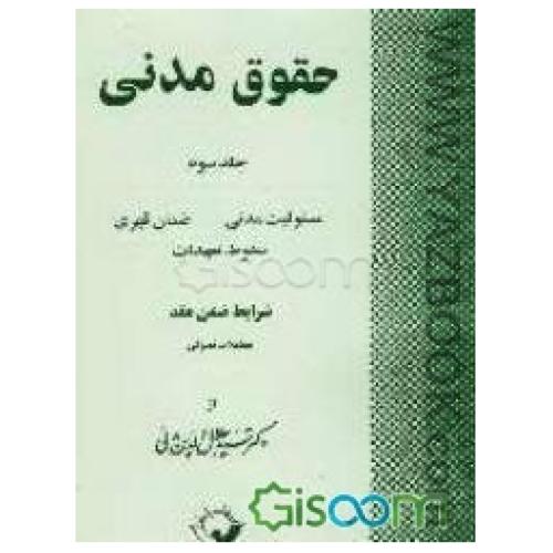 حقوق مدنی ج3(مسئولیت مدنی،ضمان قهری،سقوط تعهدات)-مدنی