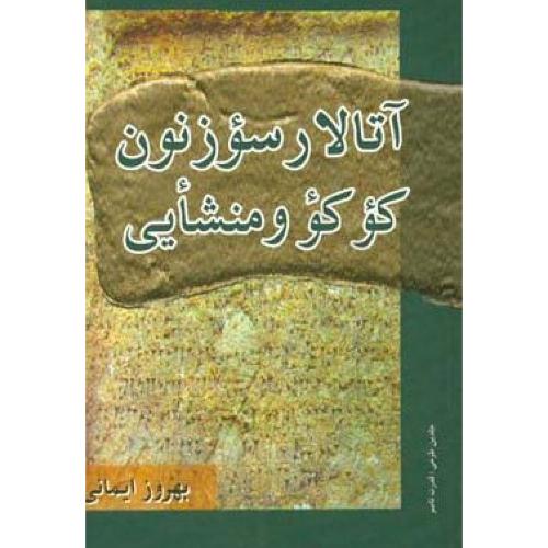 آتالار سوزونون کوکو و منشایی (بهروز ایمانی) یاران