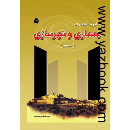 دایره المعارف معماری و شهرسازی(مصور)-سیدصدر