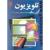 تلویزیون(اصول کار،شرح مدارات و روش سرویس آن)-باغانی