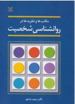 مکتب ها و نظریه ها در روانشناسی شخصیت