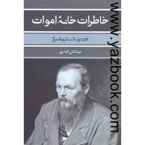 خاطرات خانه اموات-داستایوسکی