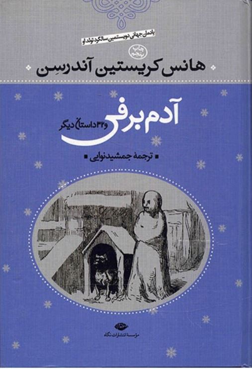 آدم برفی و32 داستان دیگر