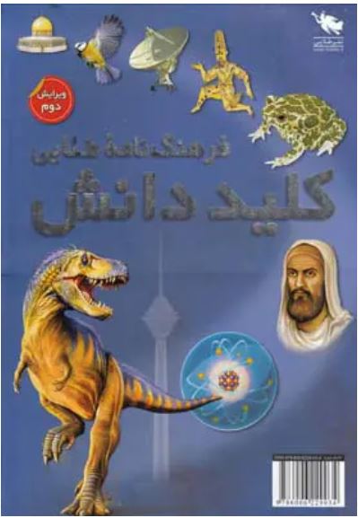 فرهنگ نامه طلایی کلید دانش 2جلدی با قاب