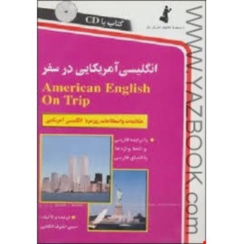 انگلیسی آمریکایی در سفر