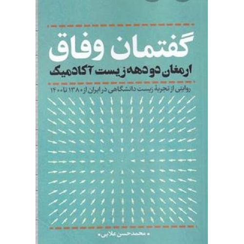 گفتمان وفاق(ارمغان دو دهه زیست آکادمیک) محمد حسین علایی (نقدفرهنگ)