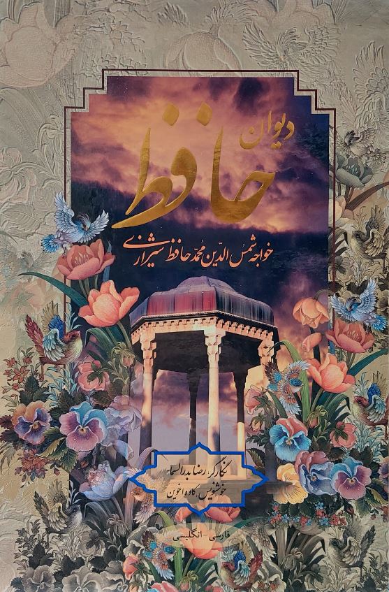 دیوان حافظ گلاسه وزیری با قاب-پارمیس7807