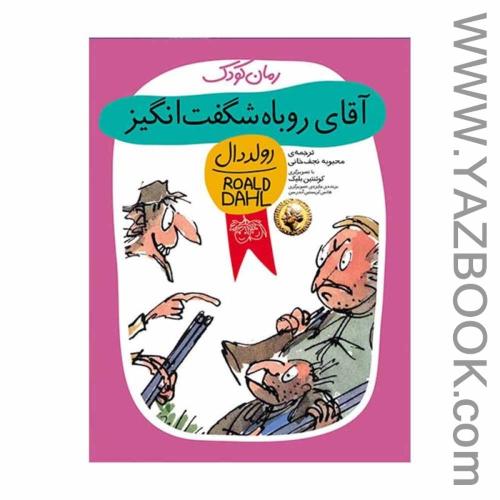رمان کودک (رولددال9)آقای روباه شگفت انگیز