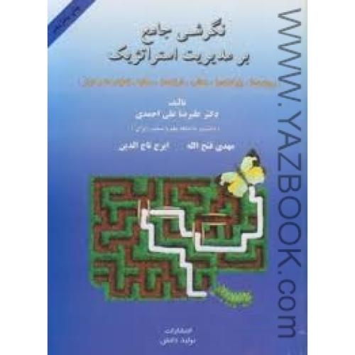 نگرشی جامع بر مدیریت استراتژیک-علی احمدی،فتح الله،تاج الدین