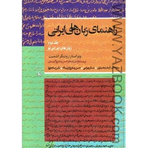 راهنمای زبان‌های ایرانی (ج2)زبان های ایرانی نو
