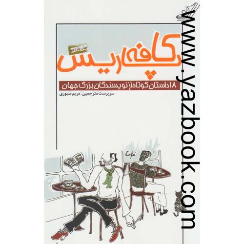 کافه پاریس(18داستان کوتاه)