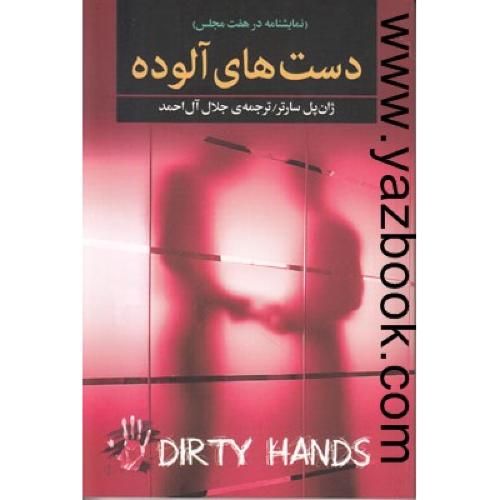 دستهای آلوده (نمایشنامه) سارتر-جلال آل احمد
