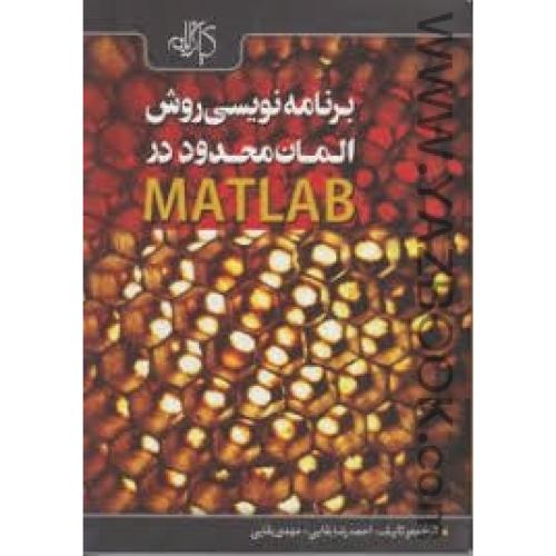 برنامه نویسی روش المان محدود در MATLAB-بقایی