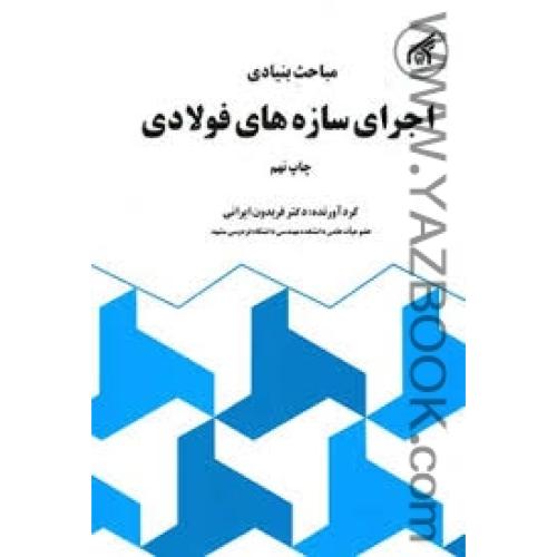 مباحث بنیادی اجرای سازه های فولادی (ایرانی)