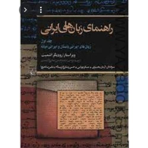 راهنمای زبان‌های ایرانی ج1