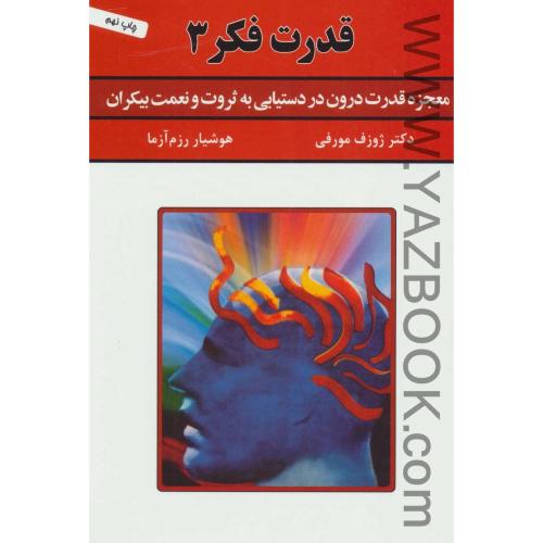 قدرت فکر 3-ژوزف مورفی (سپنج)