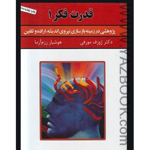 قدرت فکر1- ژوزف مورفی (سپنج)