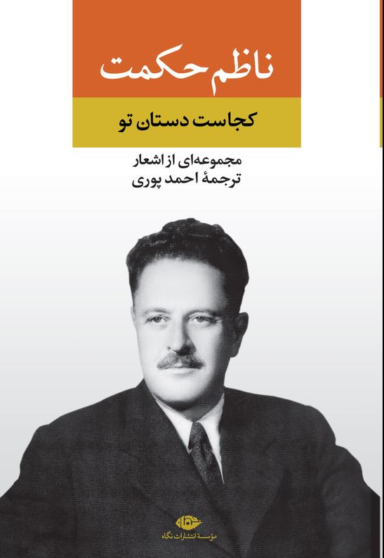 کجاست دستان تو-ناظم حکمت
