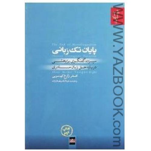 پایان تک زبانی (اصغر زارع کهنمویی)