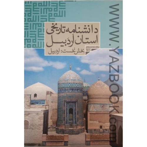 دانشنامه تاریخی استان اردبیل