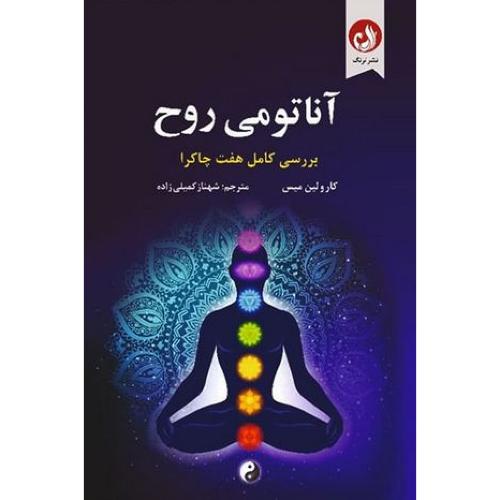 آناتومی روح-بررسی هفت چاکرا