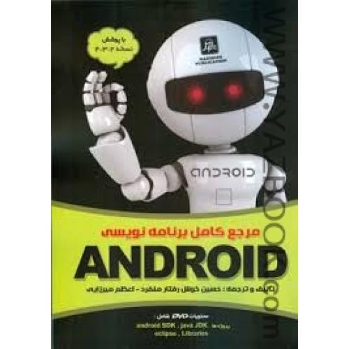 مرجع کامل برنامه نویسان ANDROID-خوش رفتار منفرد