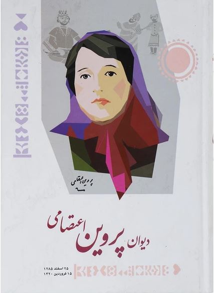 دیوان پروین اعتصامی (شباهنگ)