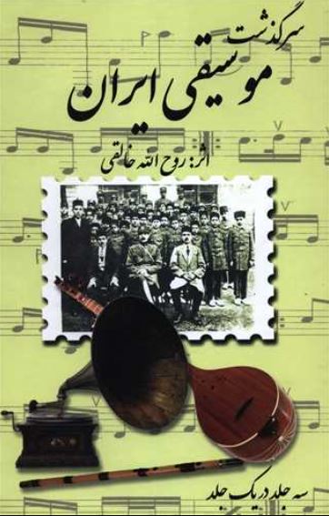 سرگذشت موسیقی ایران (3جلد در یک جلد) روح الله خالقی