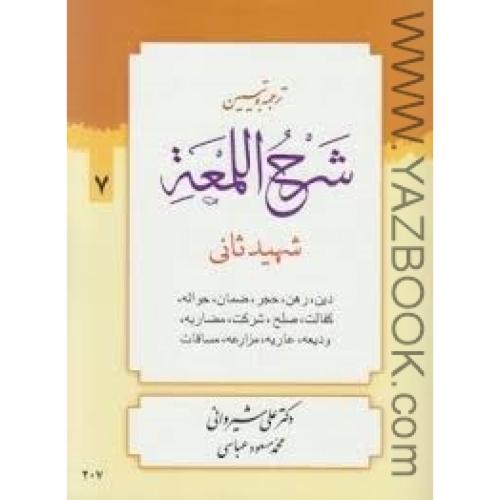 ترجمه و تبیین شرح اللمعه-دین-شهید ثانی ج7-شیروانی