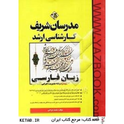 زبان فارسی-ارشد مدرسان شریف