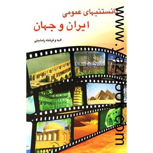 دانستنیهای عمومی ایران و جهان-رامشینی