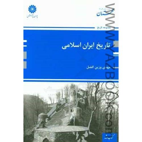تاریخ ایران اسلامی-پوران پژوهش