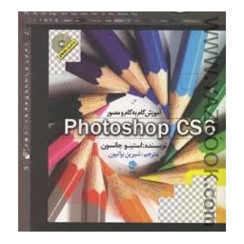 آموزش گام به گام و مصور phoposhop cs6-جانسون-براتیون