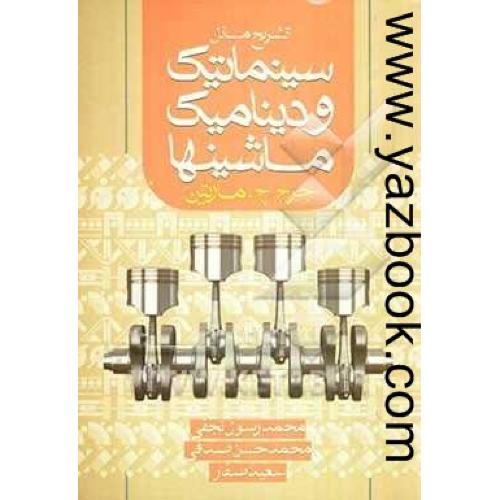 حل سینماتیک و دینامیک ماشینها   مارتین  -نجفی وارش