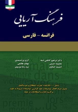 فرهنگ آریایی فرانسه-فارسی رهنما