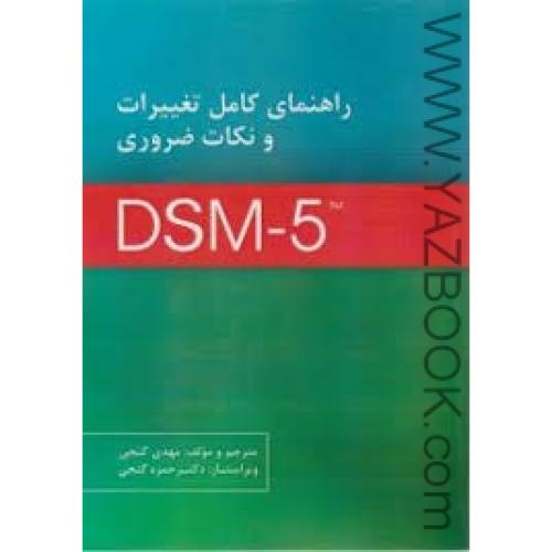 راهنمای کامل تغییرات و نکات ضروری DSM5-گنجی