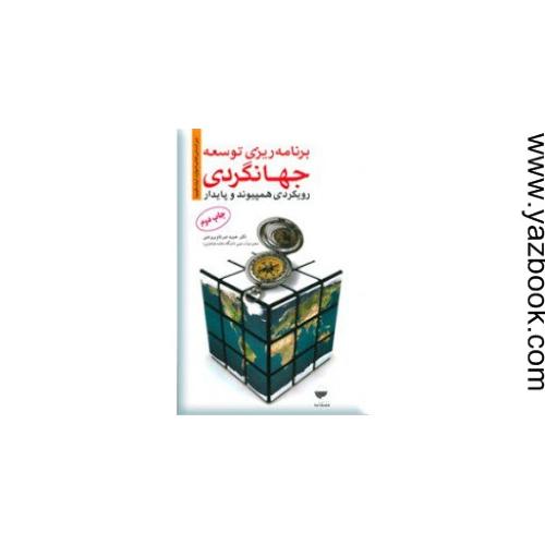 برنامه ریزی توسعه جهانگردی-بروجنی