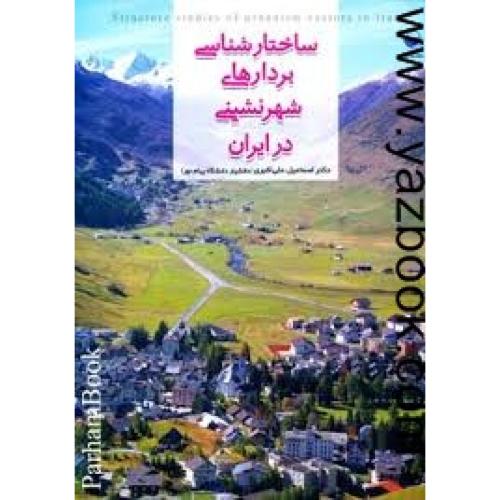 ساختارشناسی بردارهای شهرنشینی در ایران-علی اکبری